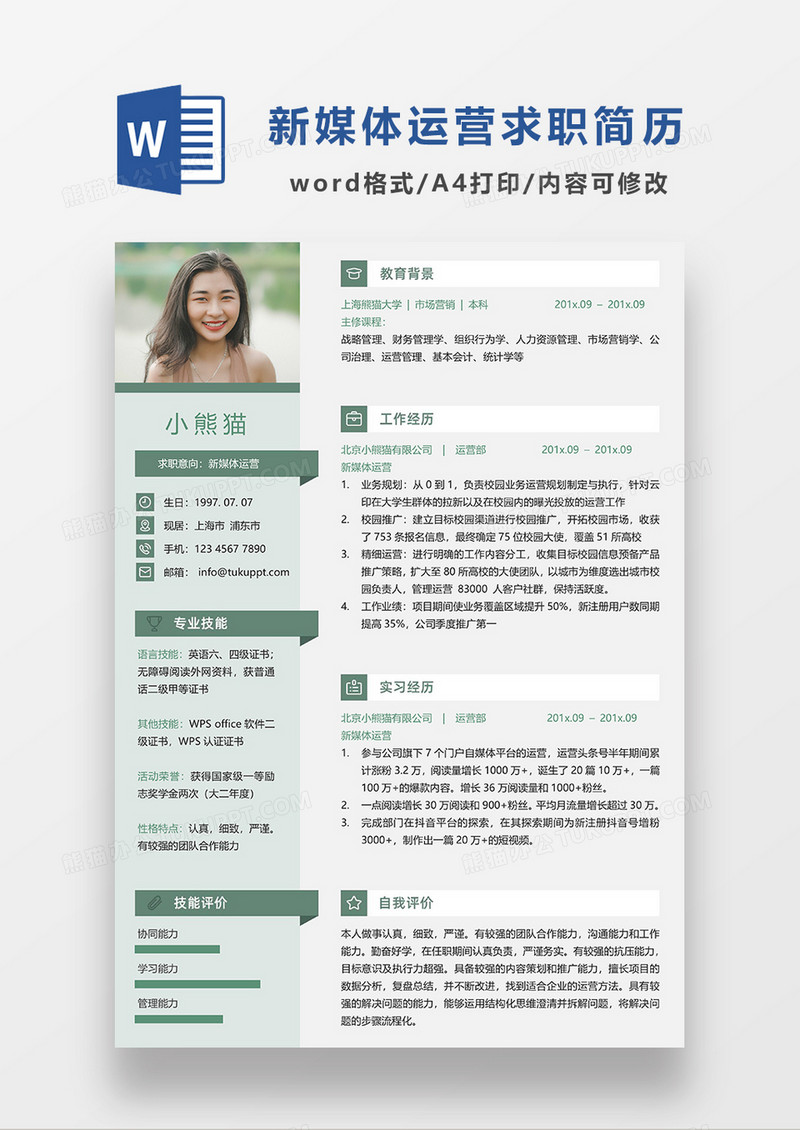 绿色简约商务新媒体运营求职简历WORD模板