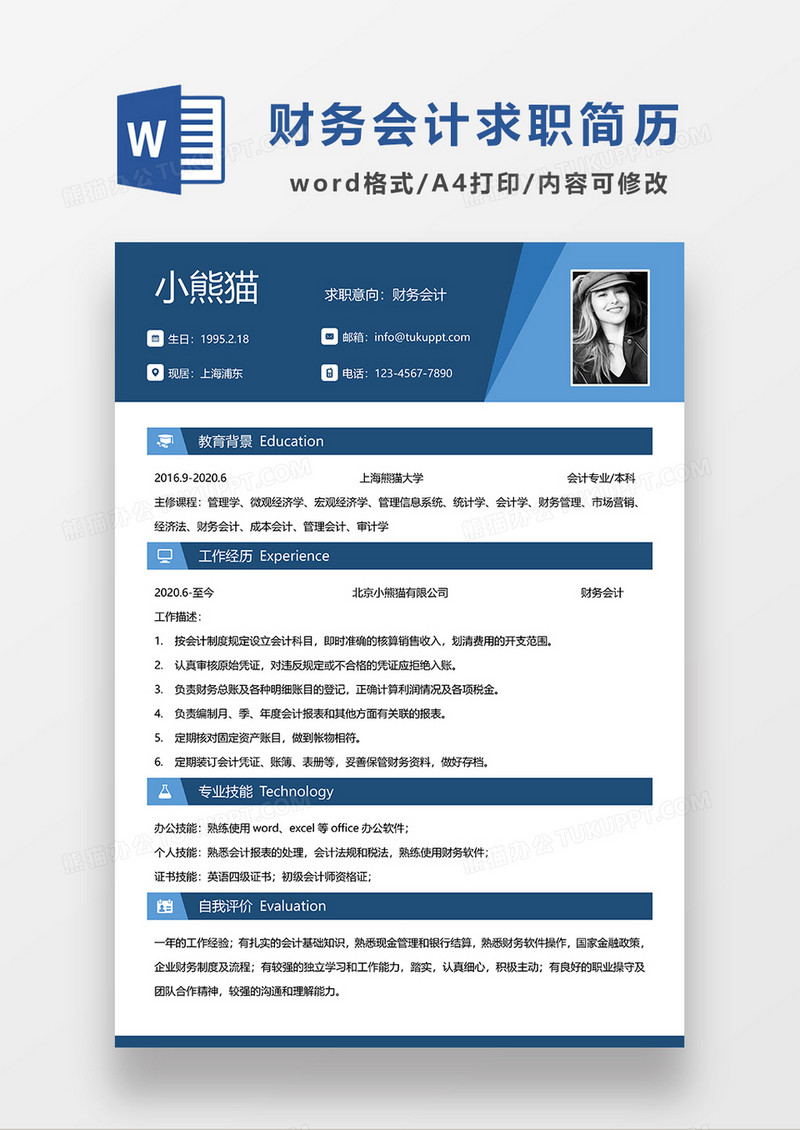 蓝色商务风财务会计求职简历WORD简历模板
