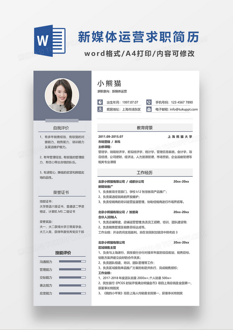 灰色商务新媒体运营求职简历WORD模板
