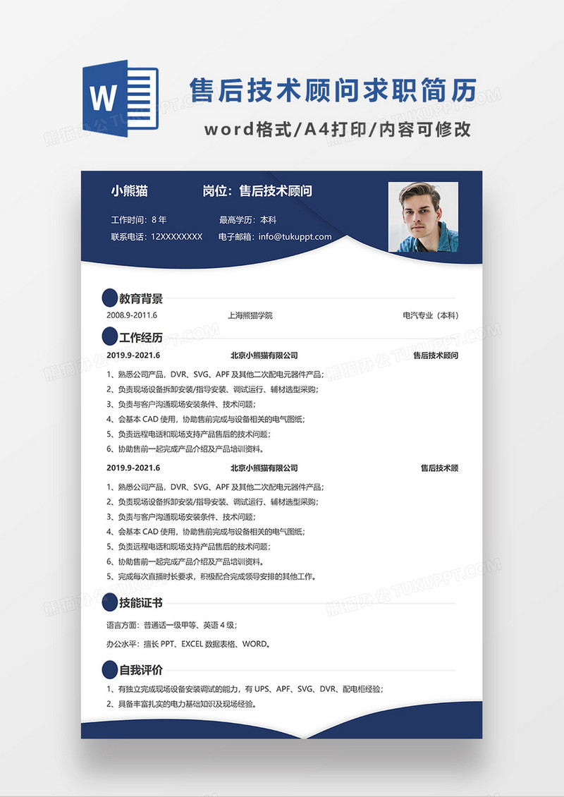 蓝色商务售后技术顾问求职简历WORD模板