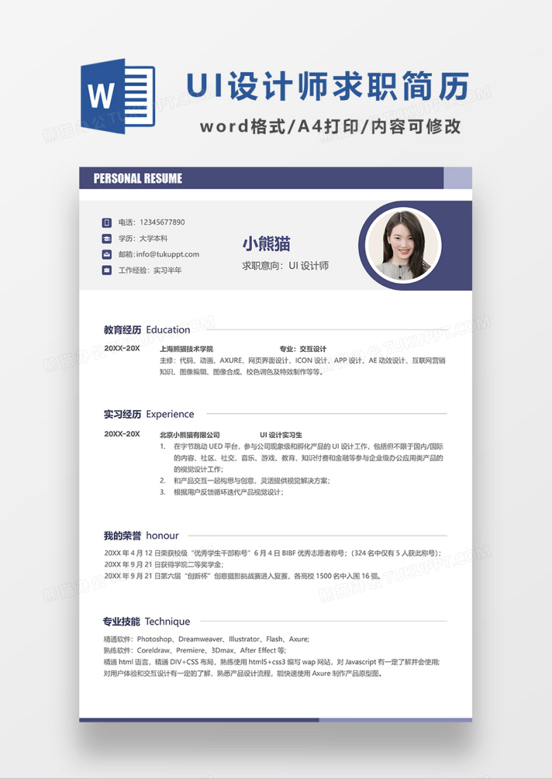 蓝色简约UI设计师求职简历WORD简历模板