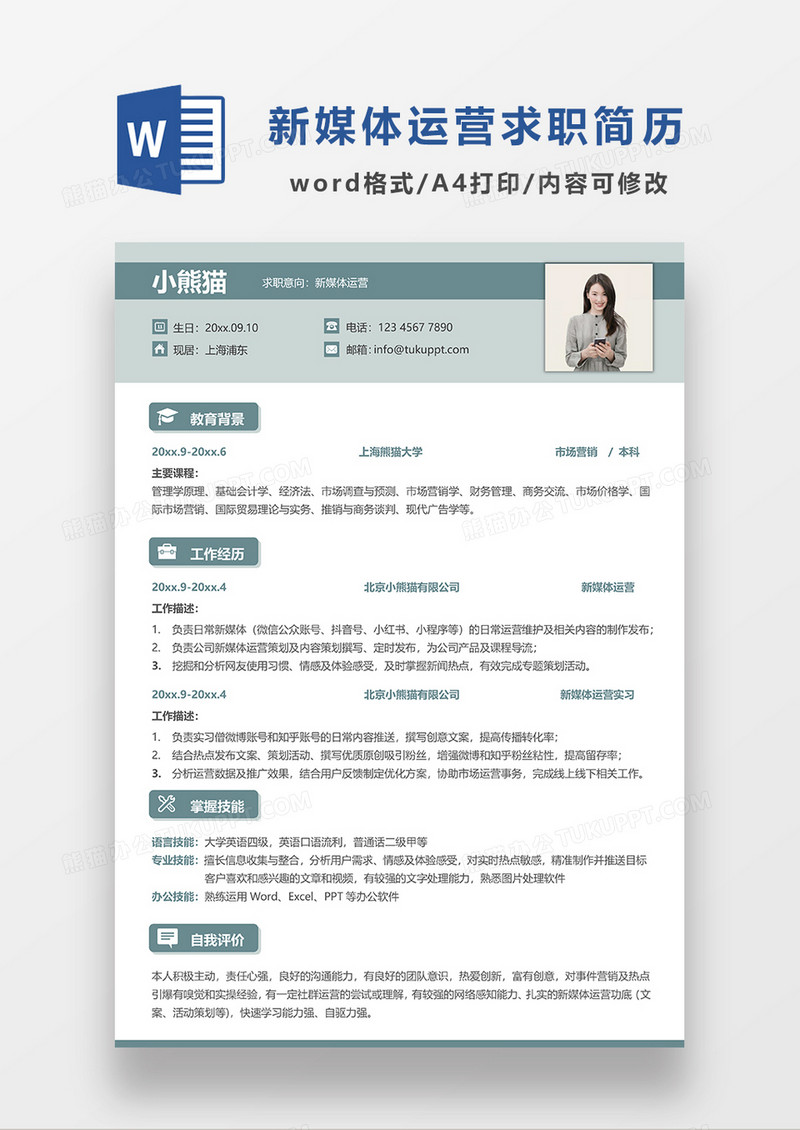 绿色清新简约新媒体运营求职简历WORD求职简历模板