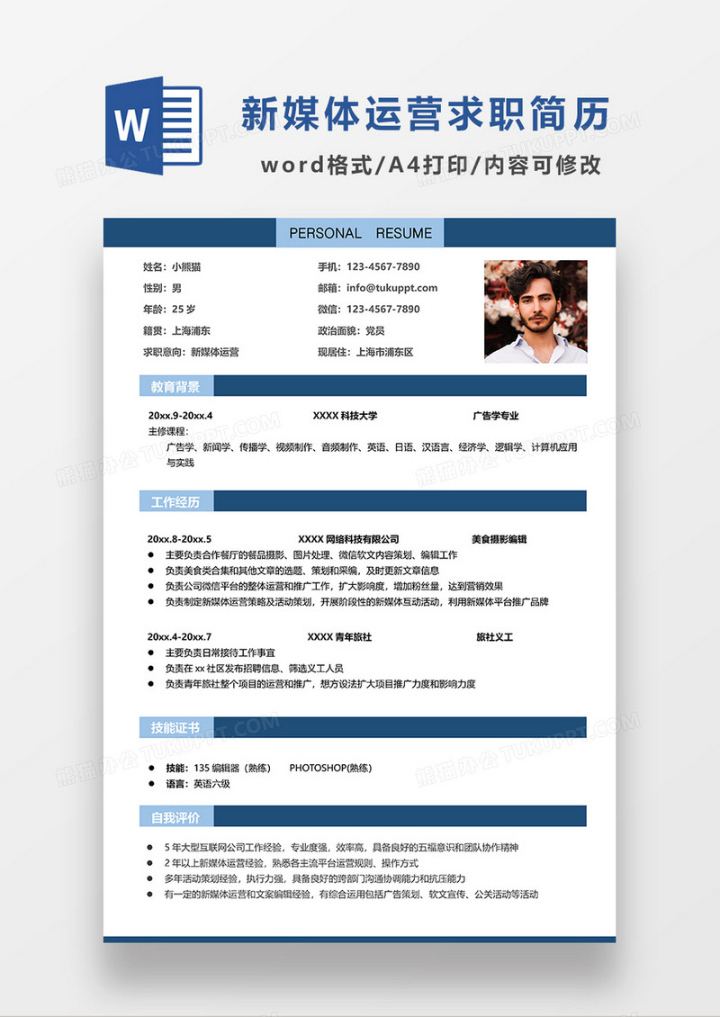 深蓝色线条风新媒体运营求职简历WORD简历模板