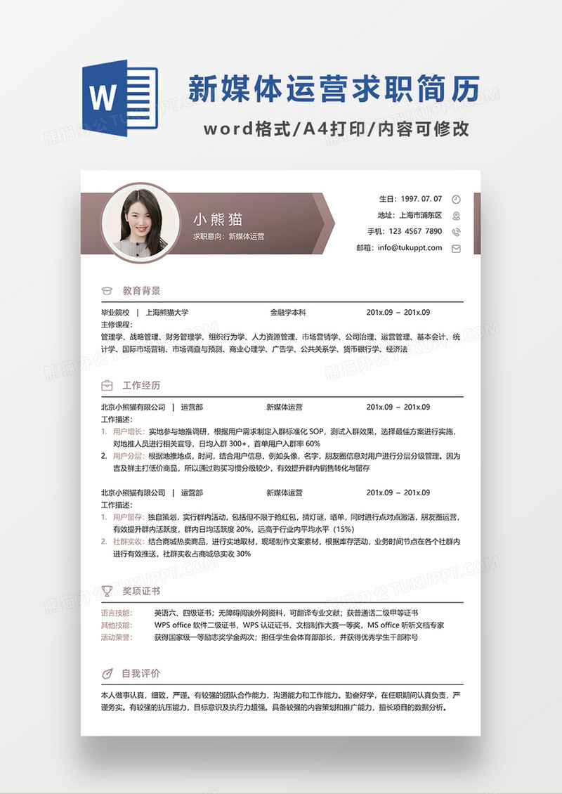 深咖色简约新媒体运营求职简历WORD模板