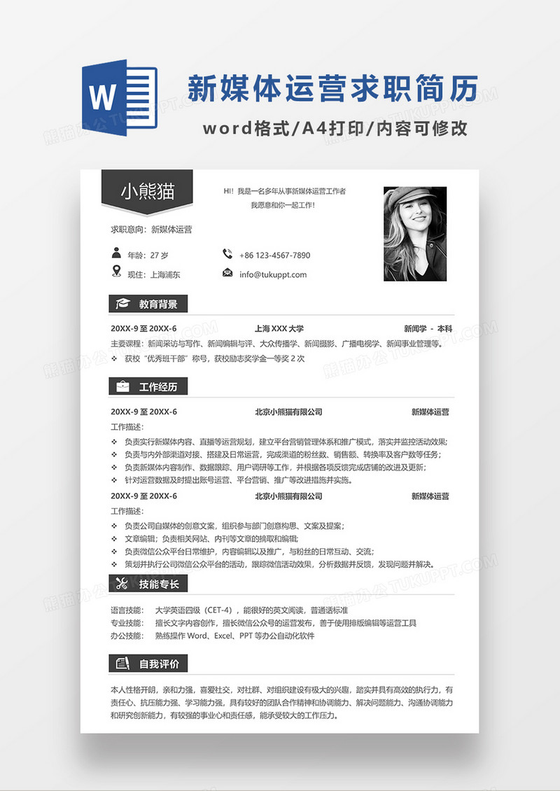 深灰色线条风新媒体运营求职简历WORD模板