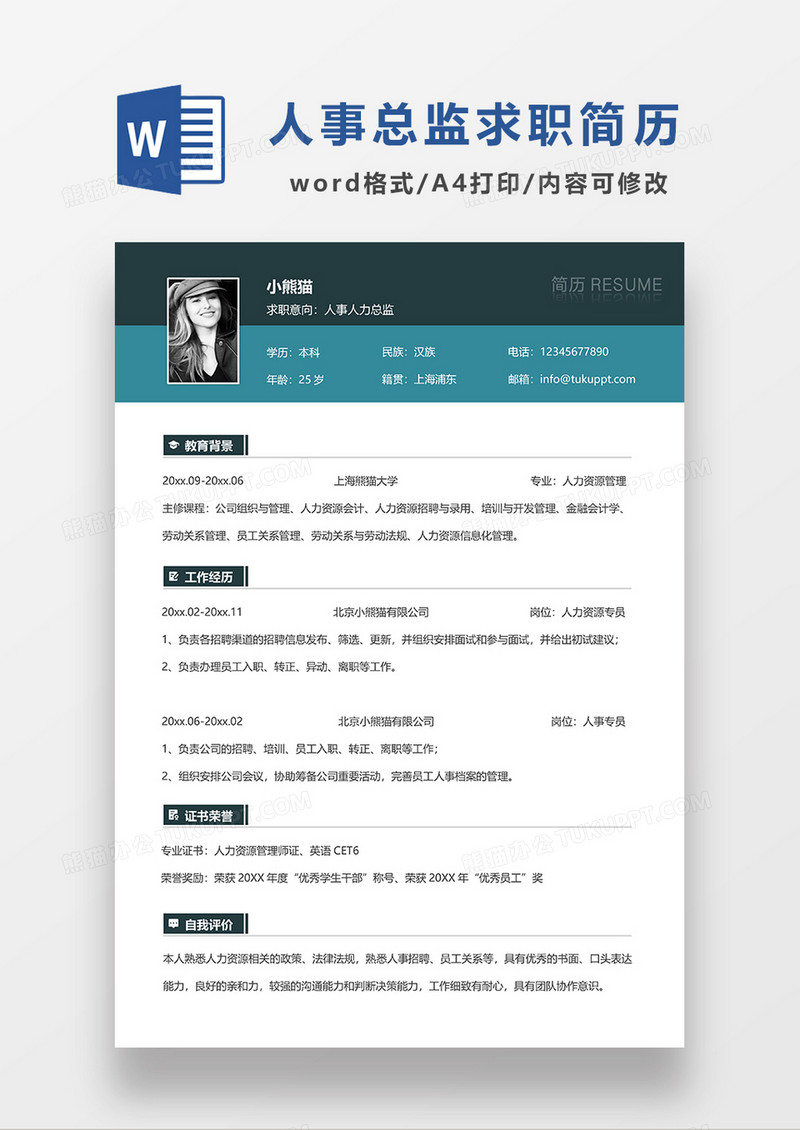 绿色商务人事人力总监求职简历WORD模板