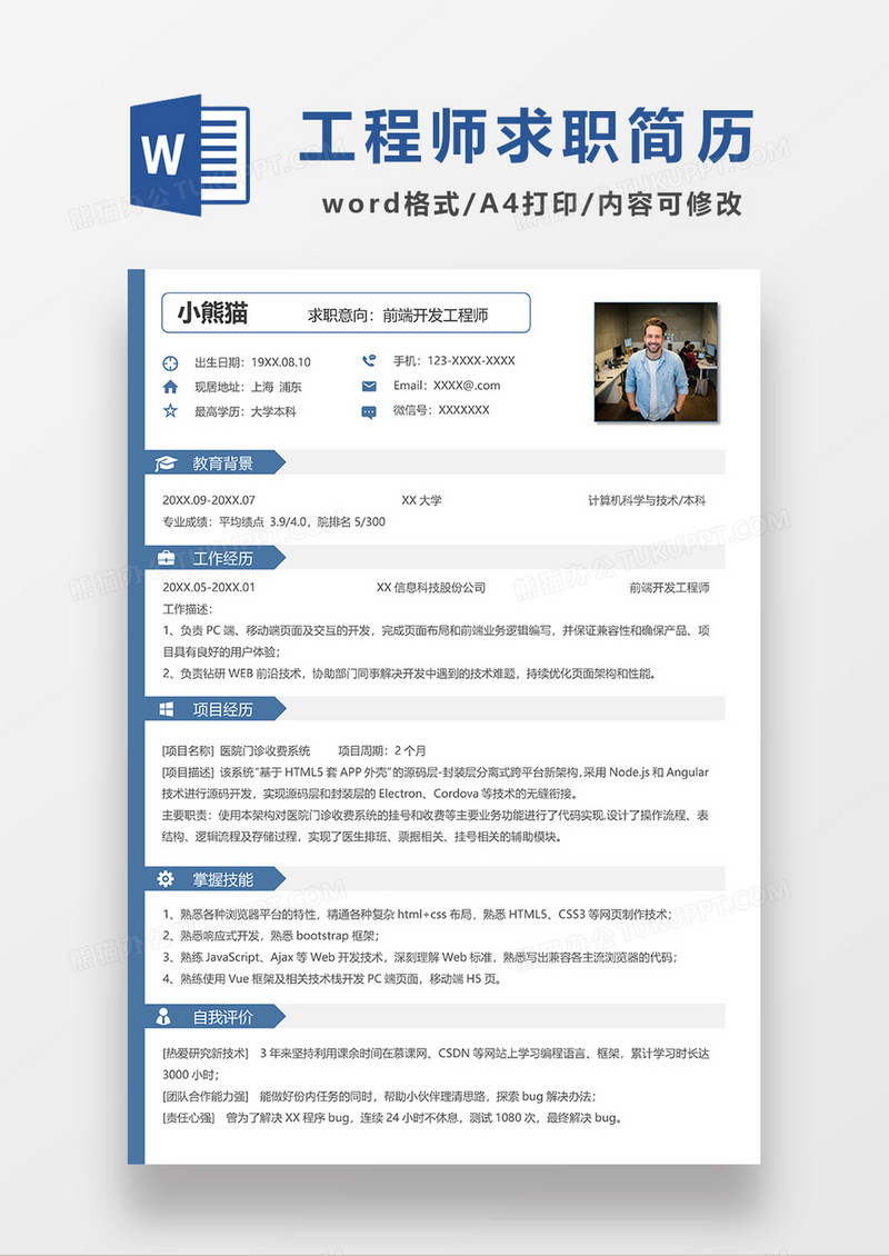 蓝色简约前端开发工程师求职简历WORD模板