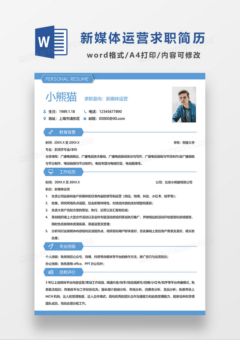 蓝色时尚简约新媒体运营WORD求职简历模板