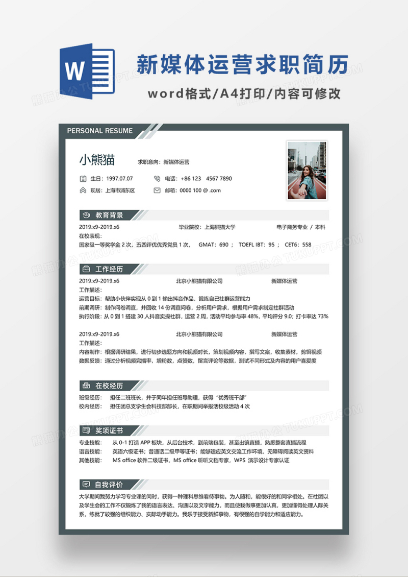 深灰色现代简约新媒体运营求职简历WORD模板