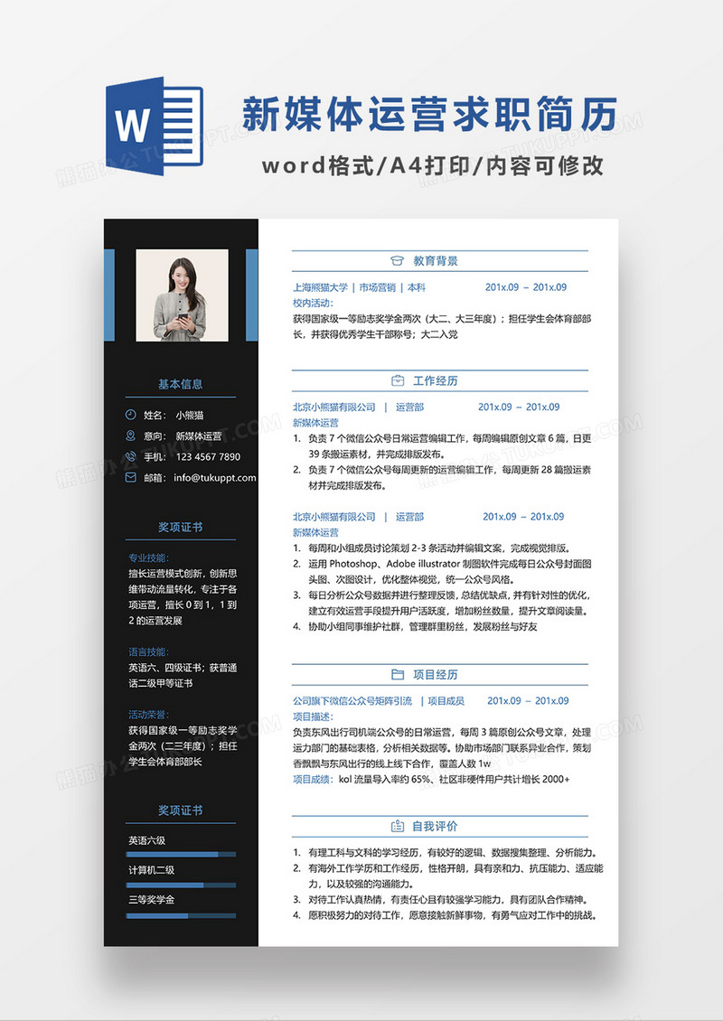 黑色现代商务新媒体运营求职简历WORD模板