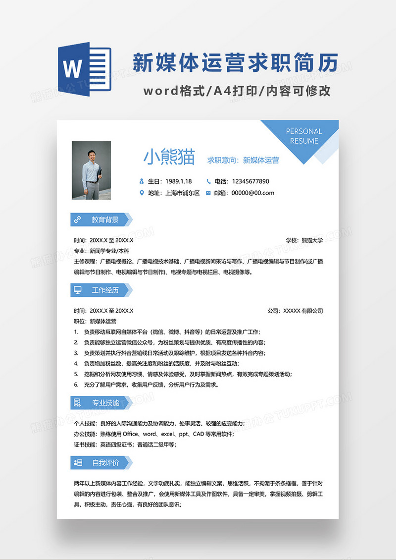 蓝色时尚简约新媒体运营求职简历模板WORD简历模板