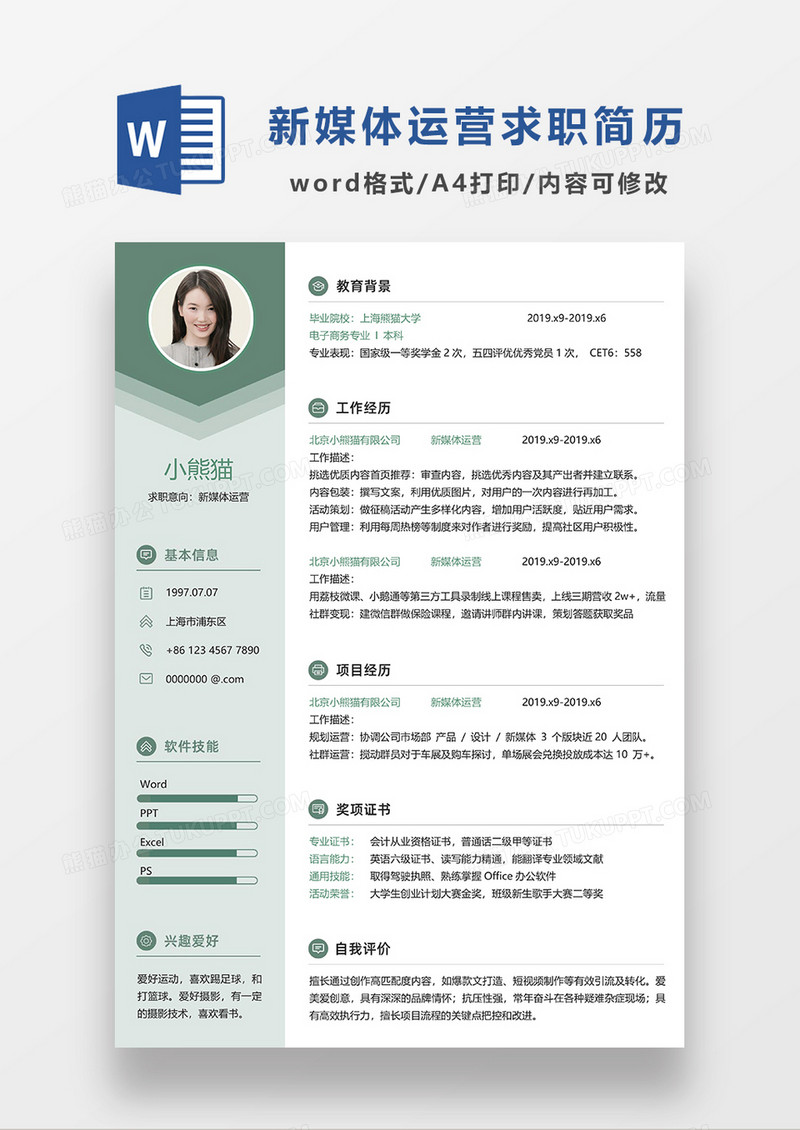 绿色清新简约新媒体运营WORD求职简历模板