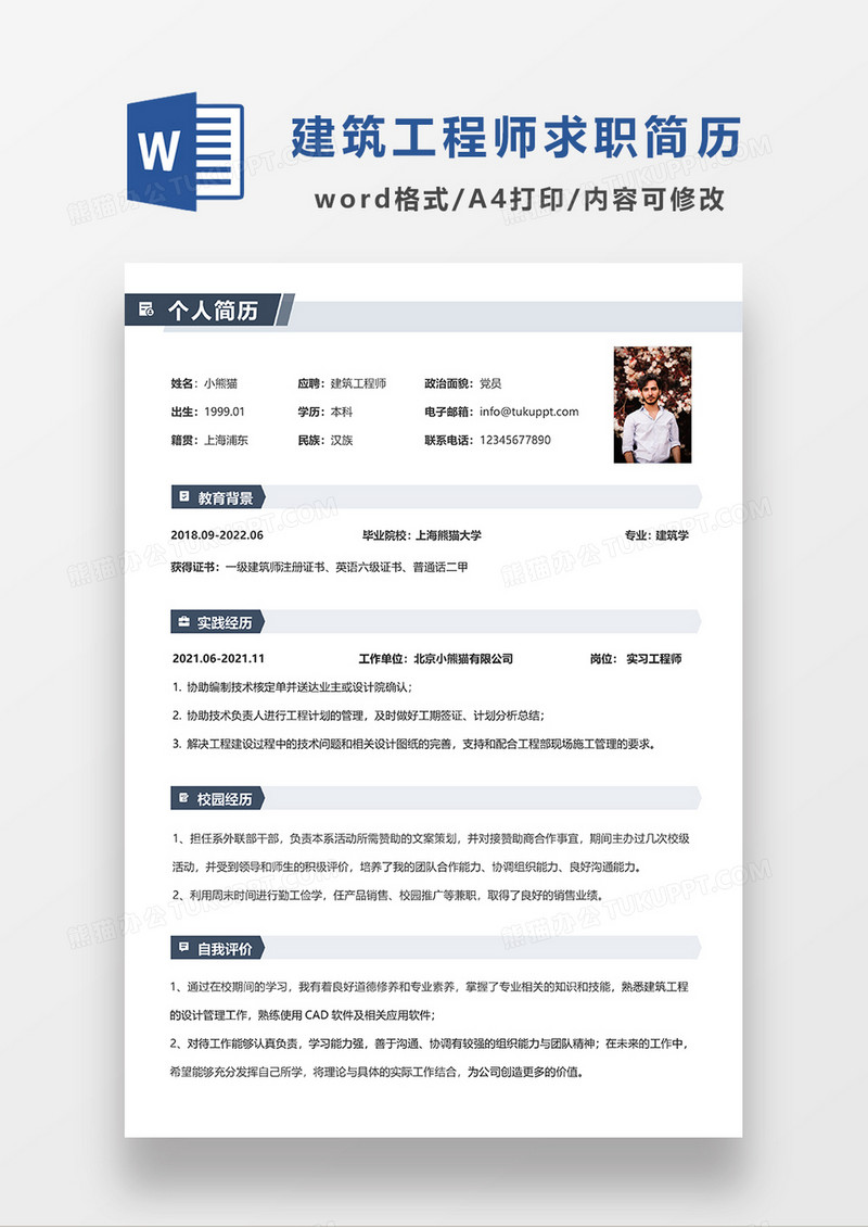 蓝色极简风建筑工程师求职简历WORD模板
