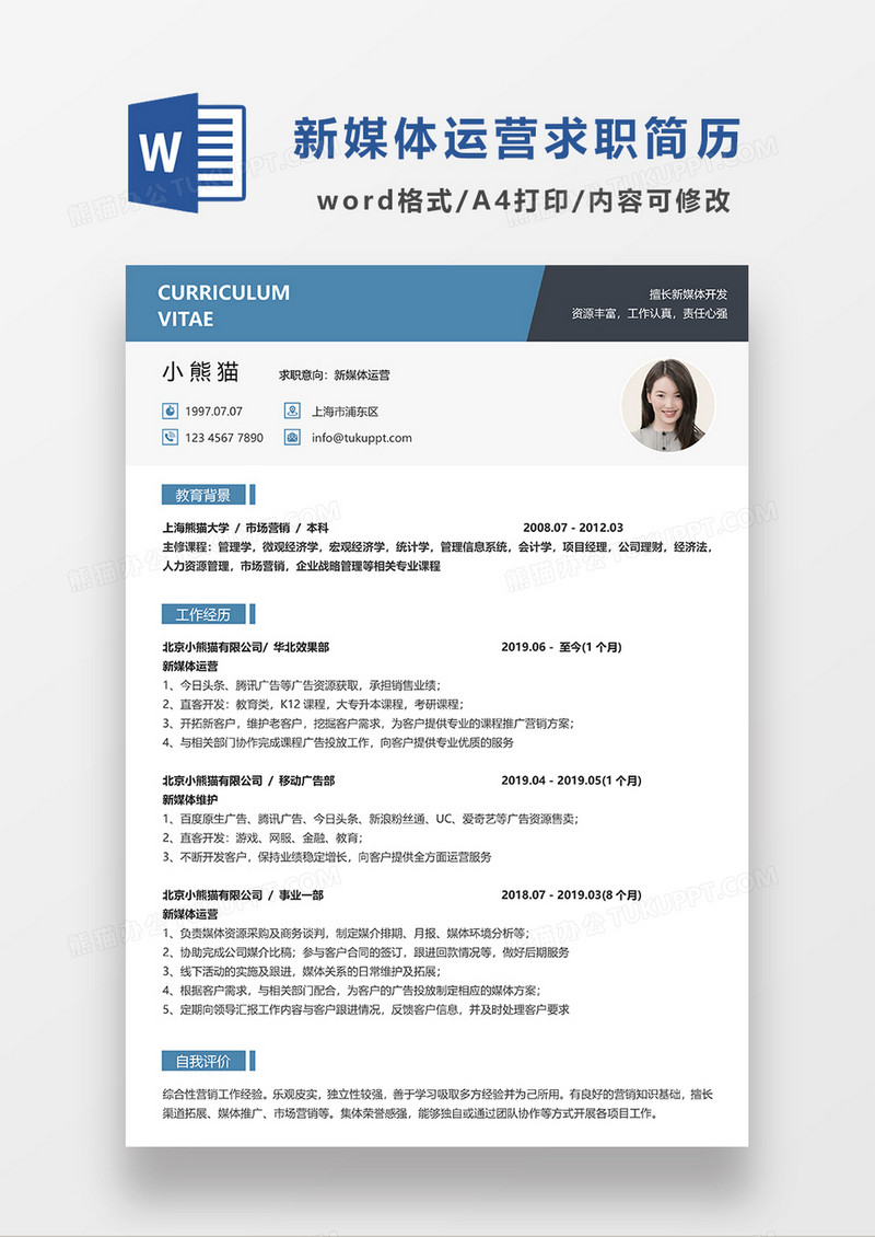 蓝色现代商务简约新媒体运营求职简历WORD简历模板