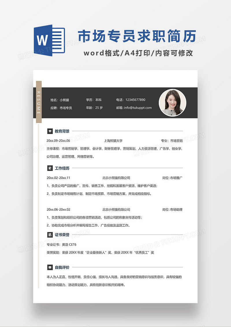 深灰色简约市场专员求职简历WORD模板