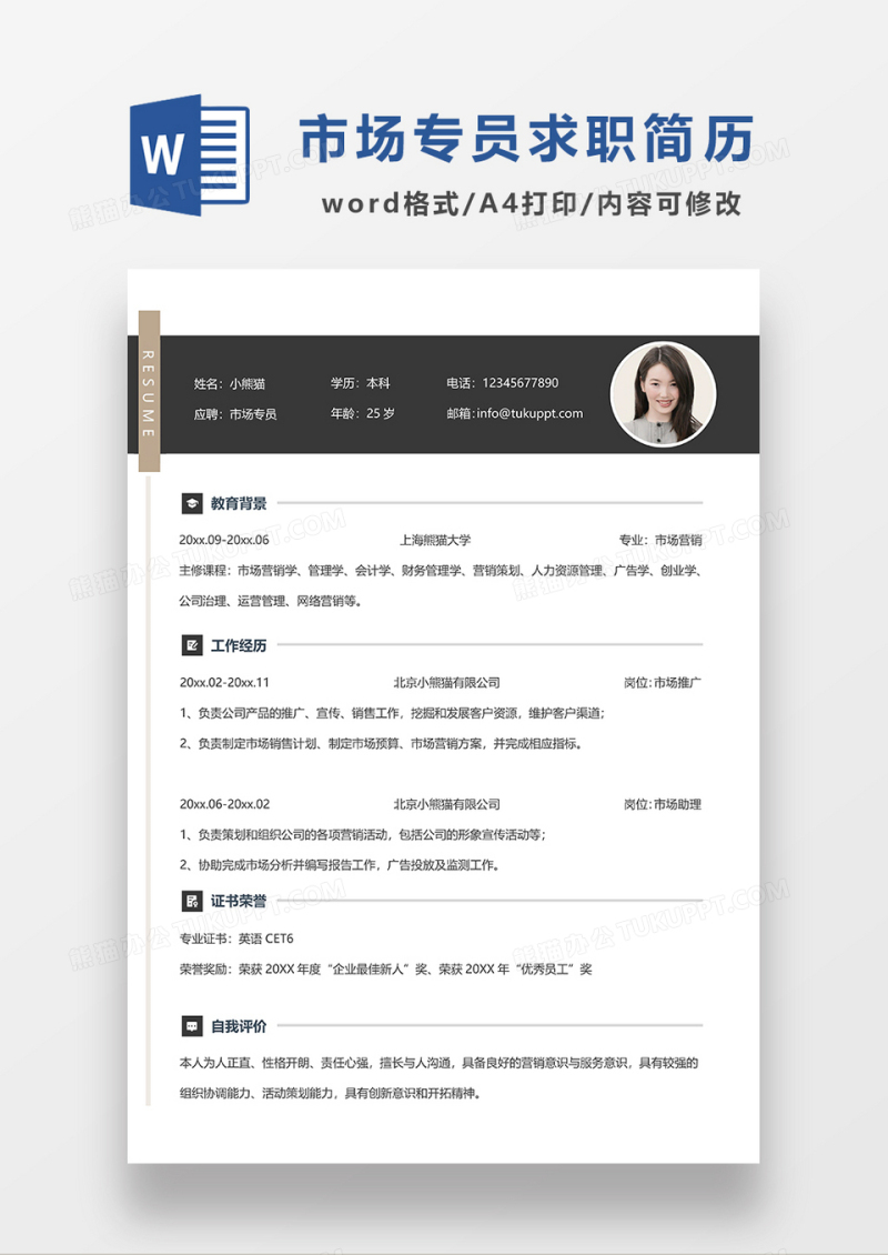 深灰色简约市场专员求职简历WORD模板