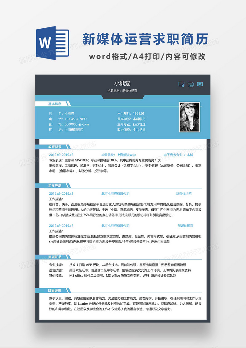 蓝色讲点商务风新媒体运营求职简历WORD模板