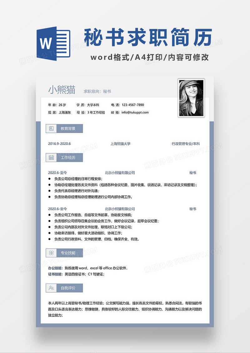 蓝色简约秘书求职简历WORD模板