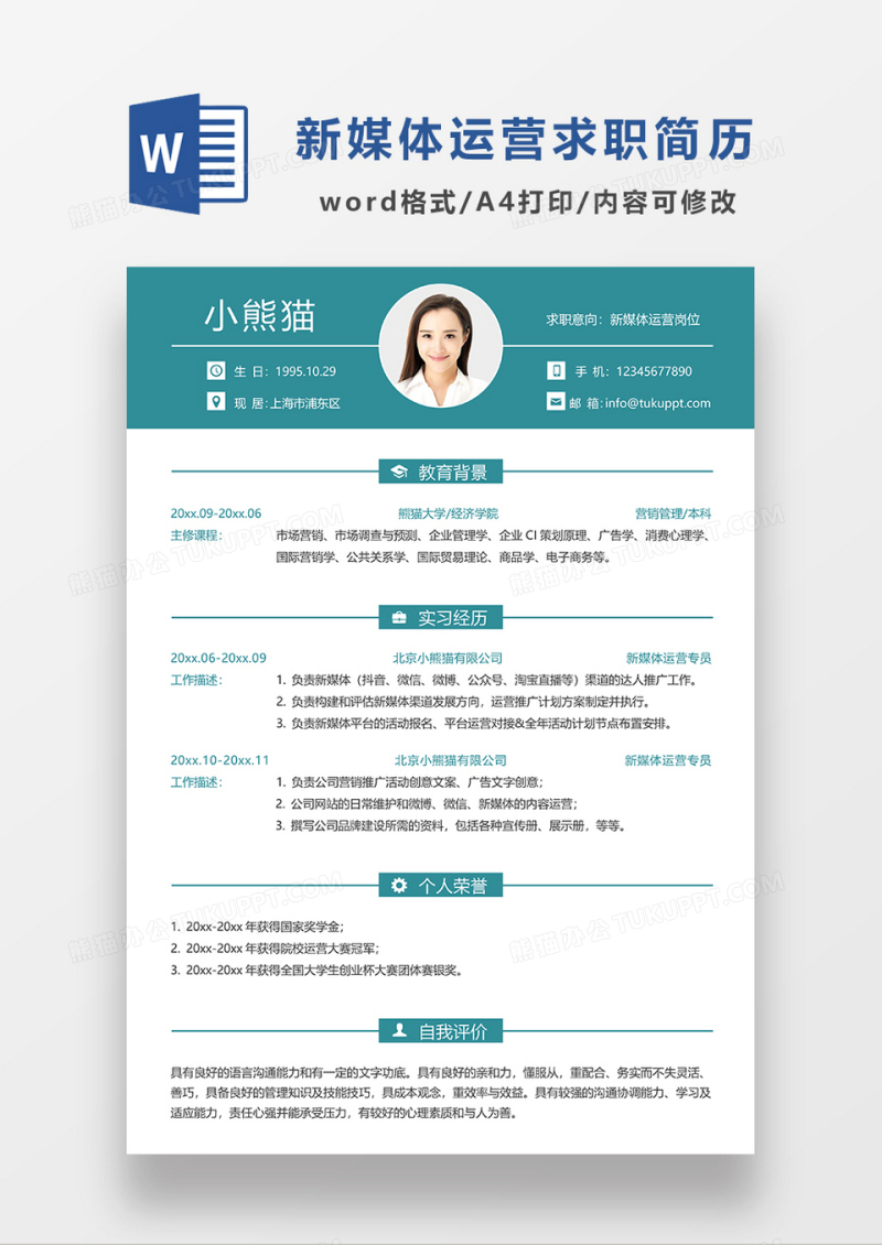 绿色简约商务新媒体运营求职简历WORD简历模板