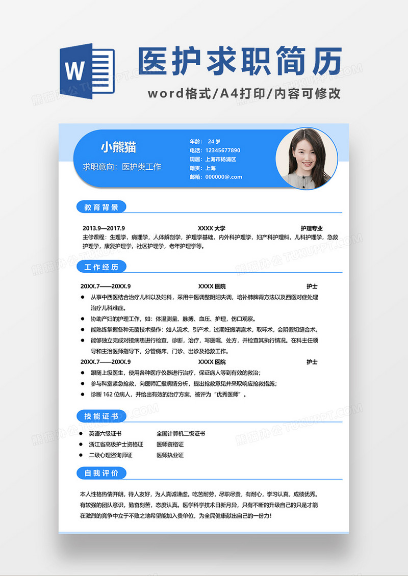 蓝色创意简约医护求职简历WORD模板