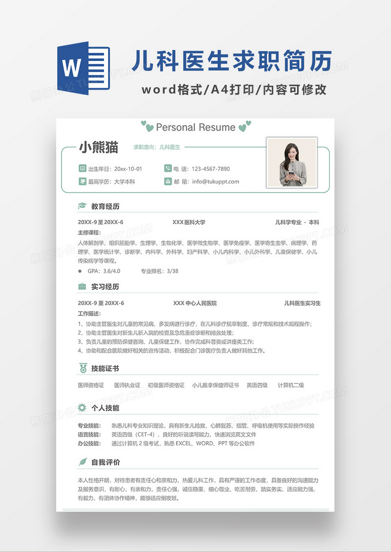 绿色极简风儿科医生求职简历WORD模板