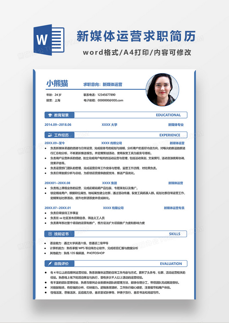 深蓝色线条风新媒体运营求职简历WORD求职简历模板