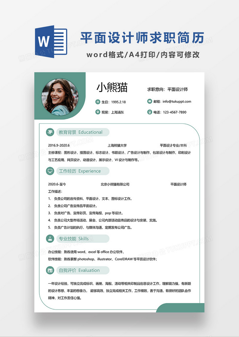 绿色创意简约平面设计师求职简历WORD模板 