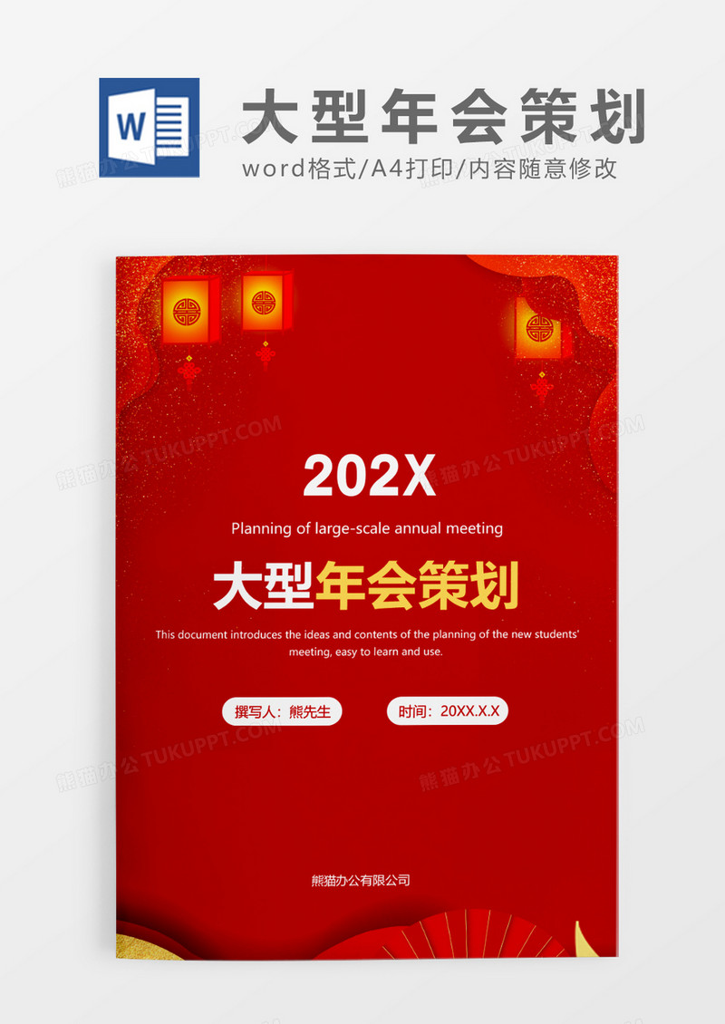 红色洒金喜庆大型年会策划书WORD模板