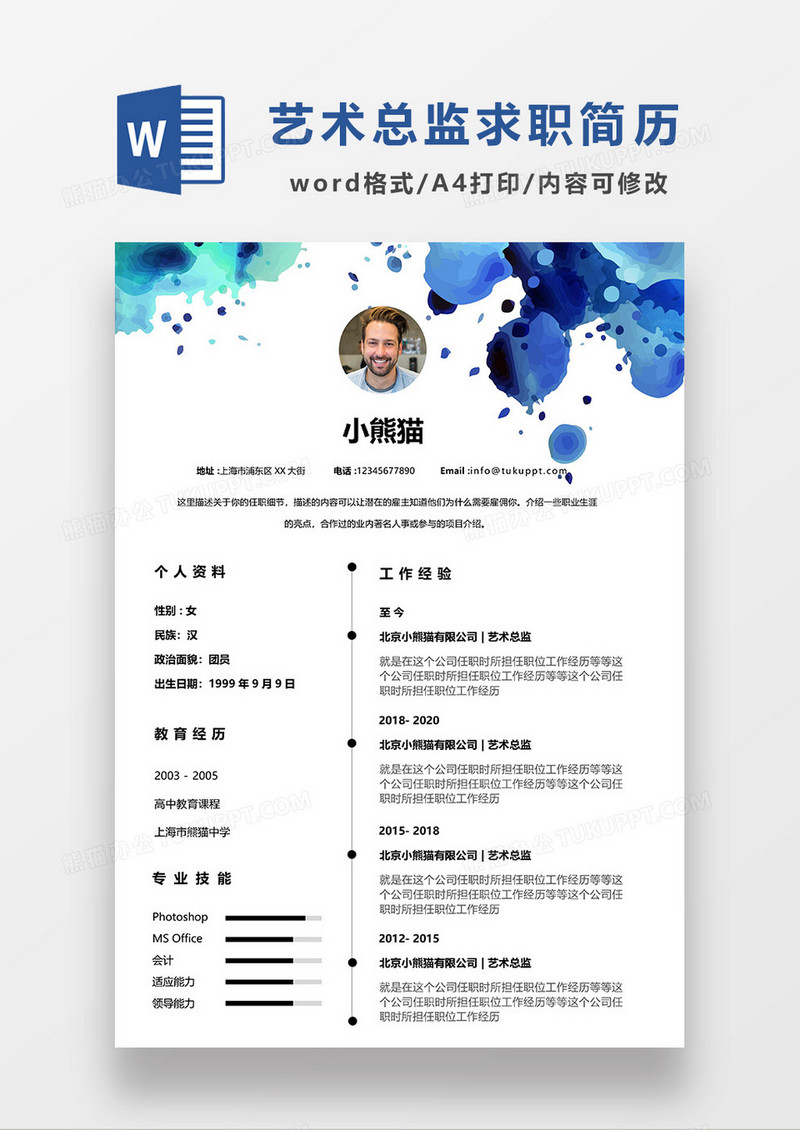 彩色水墨风艺术总监求职简历WORD模板