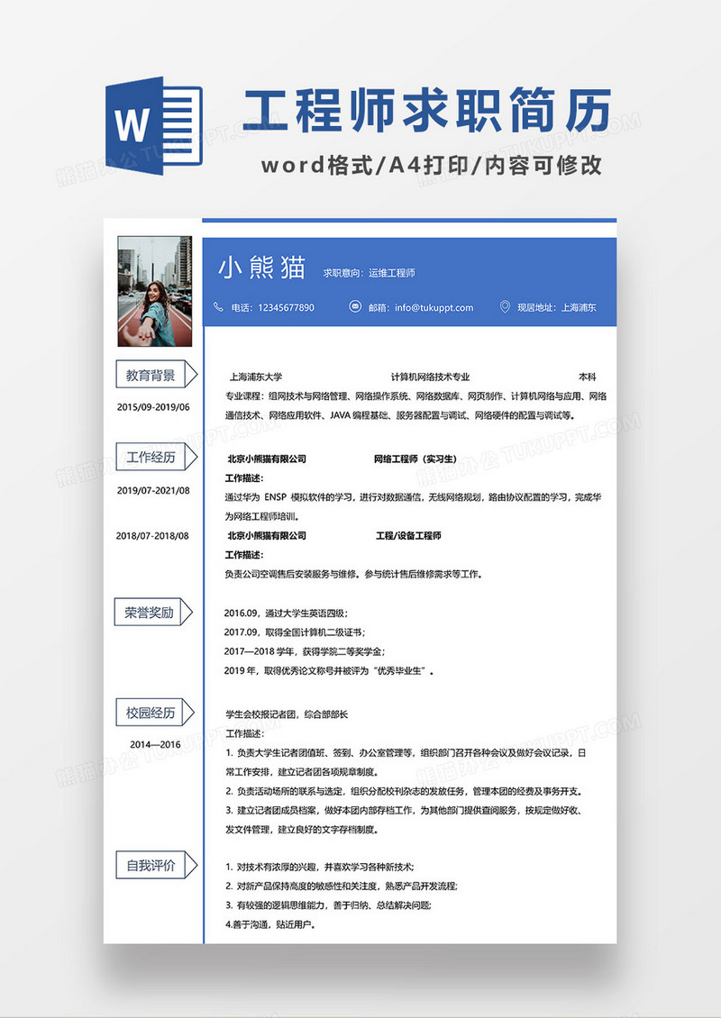 蓝色商务运维工程师求职简历WORD模板