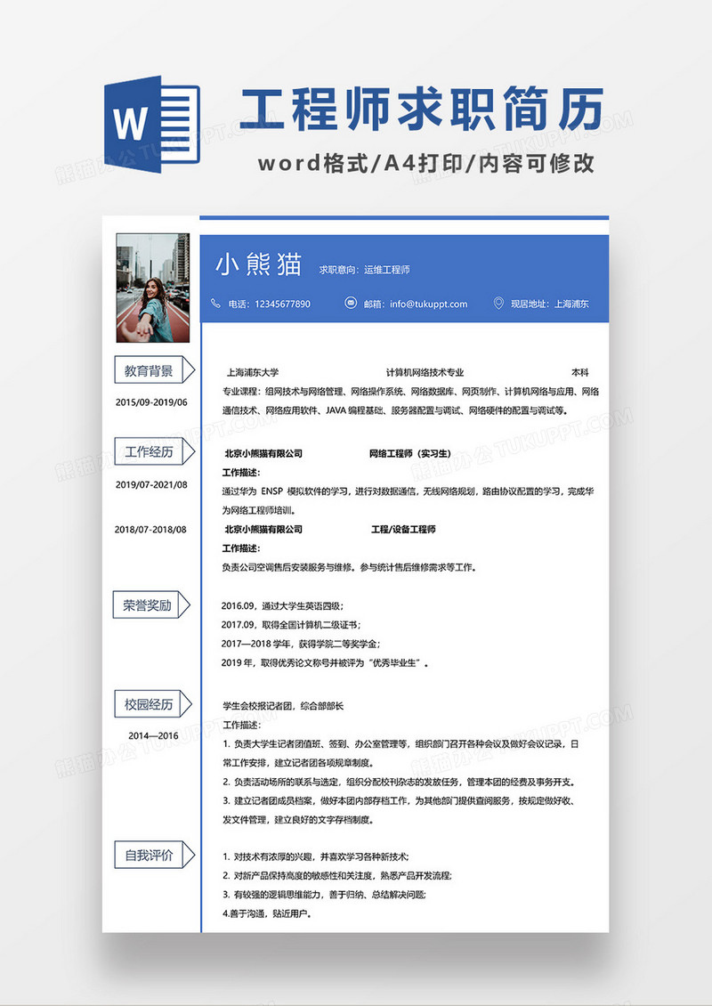 蓝色商务运维工程师求职简历WORD模板