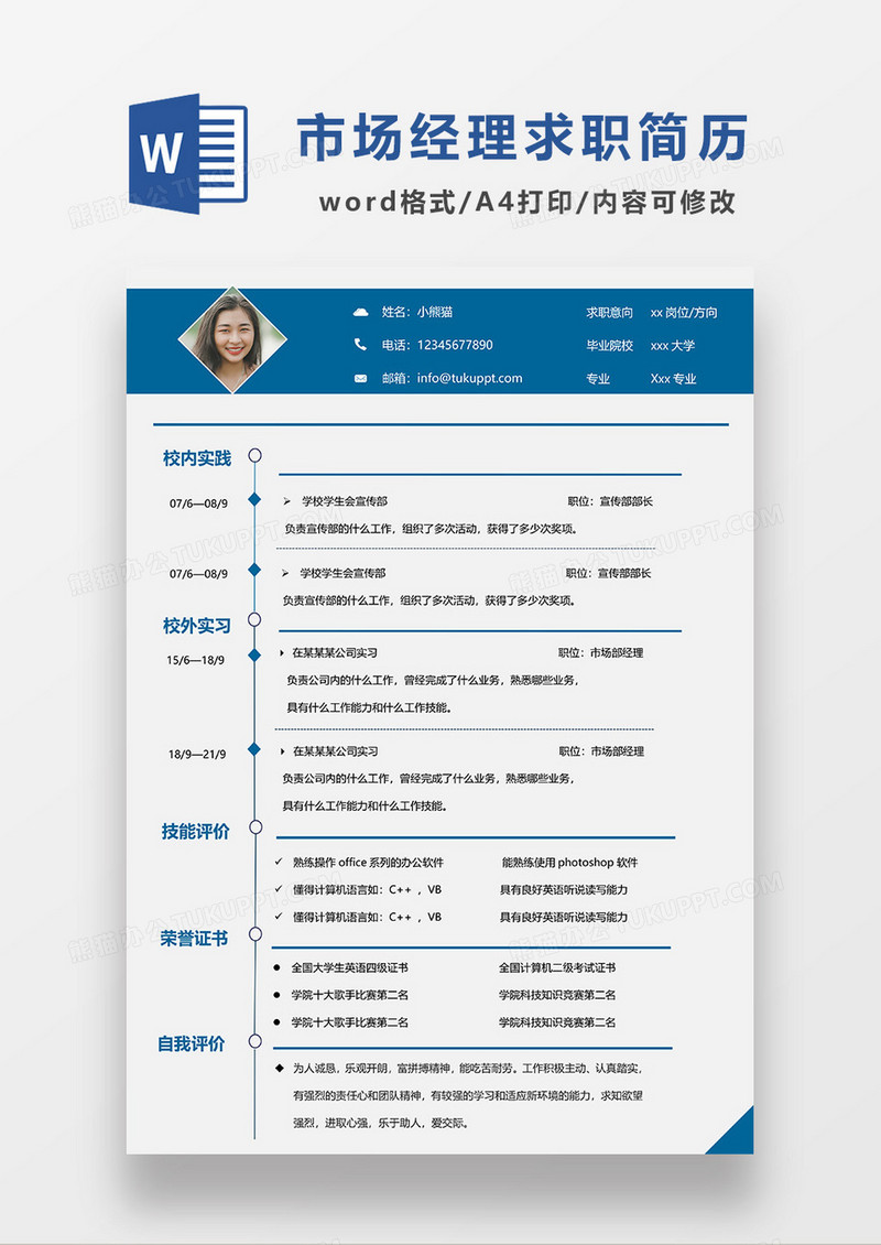 蓝色简约市场部经理求职简历WORD模板