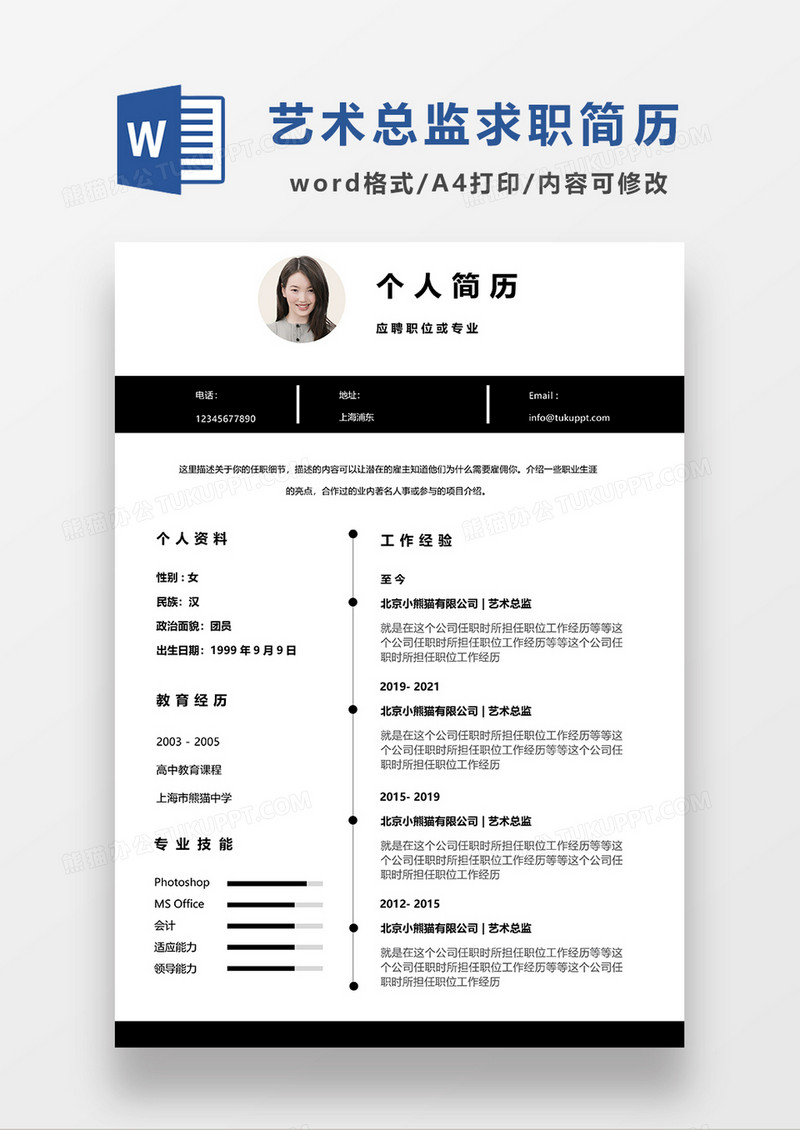 深灰色简约艺术总监求职简历WORD模板