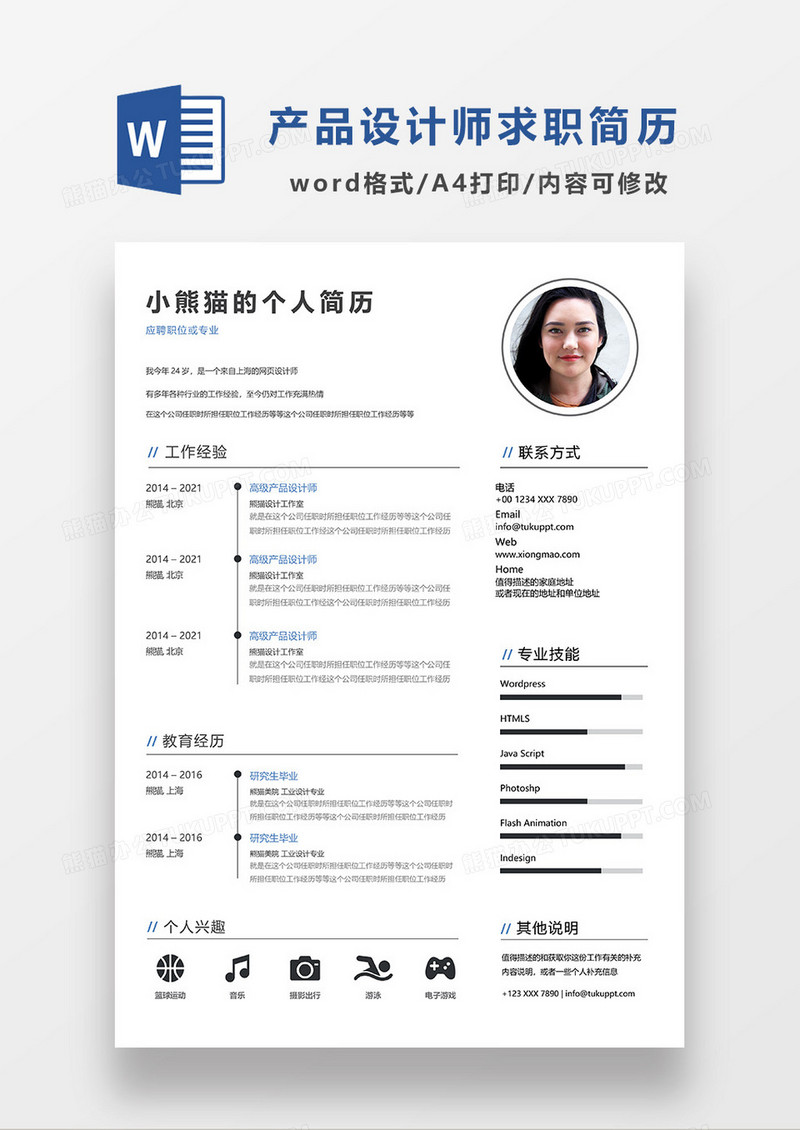 极简风高级产品设计师求职简历WORD模板