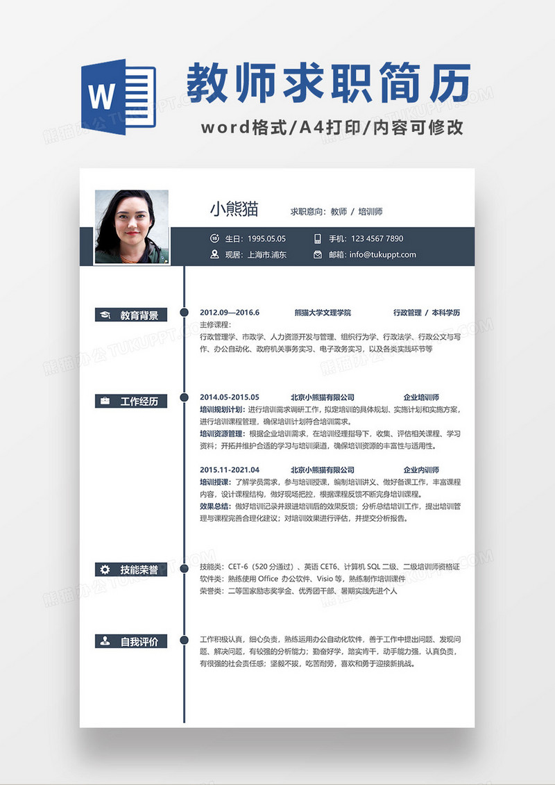 深灰色简约教师培训师求职简历WORD模板
