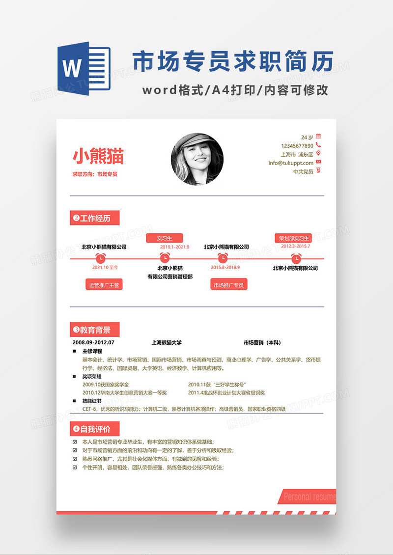 红色简约市场专员求职简历WORD模板
