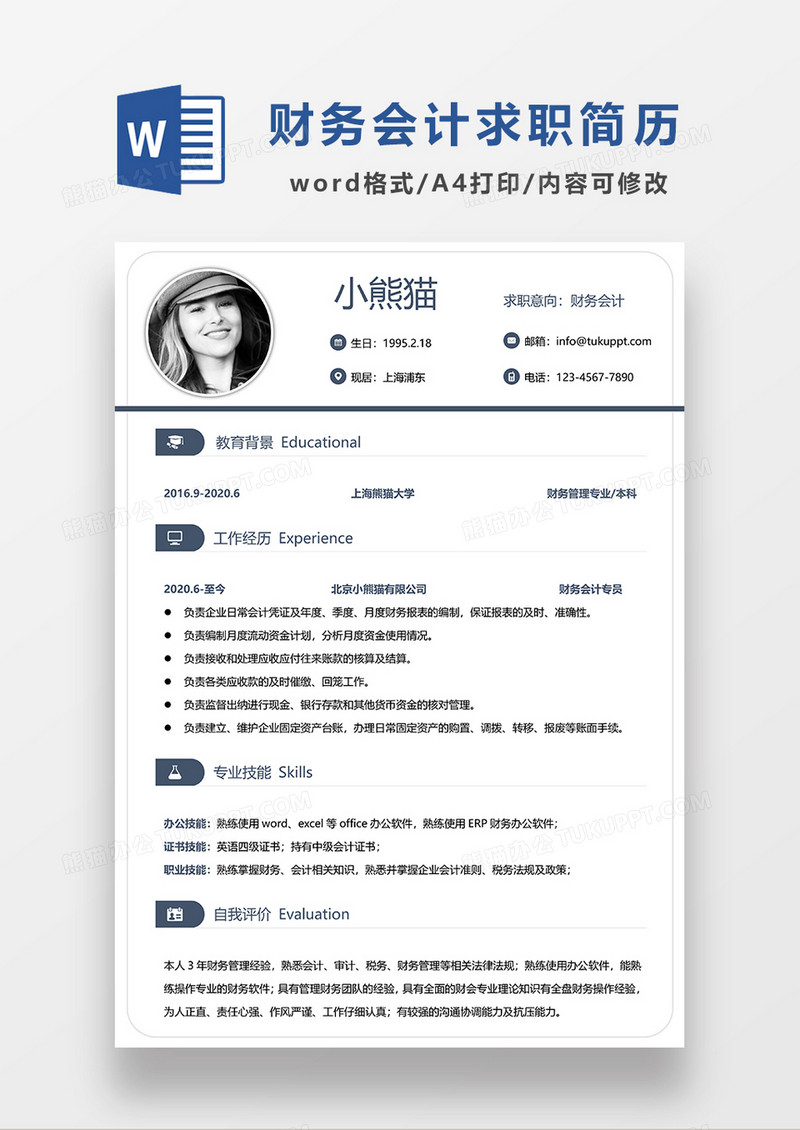 极简风财务会计求职简历WORD求职简历模板