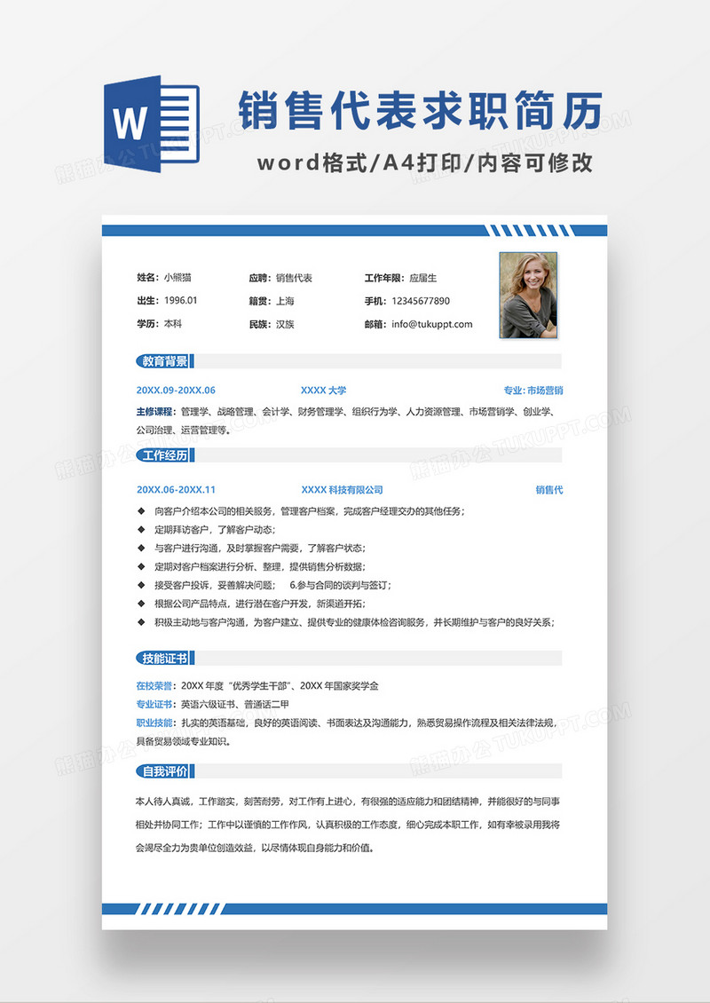 蓝色简约销售代表求职简历WORD模板