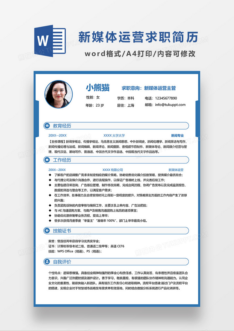 深蓝色时尚简约新媒体运营求职简历WORD求职简历模板