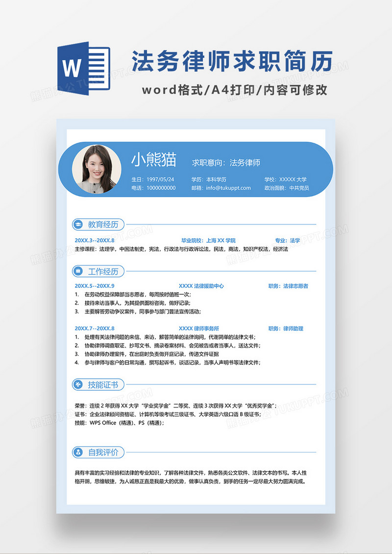 蓝色简约法务律师求职简历WORD模板