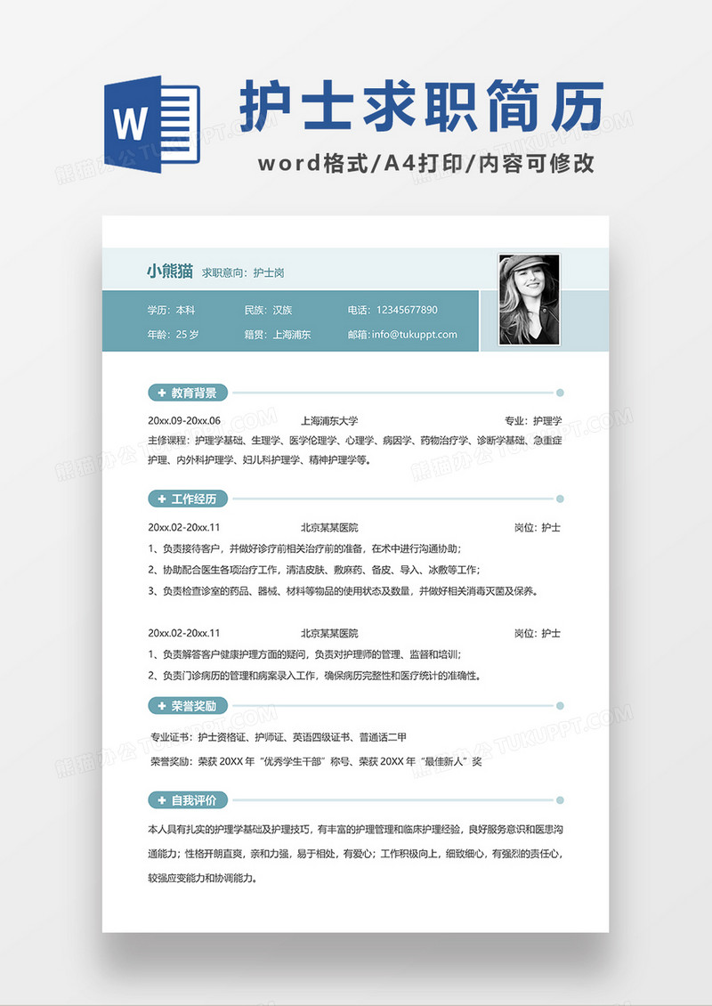 绿色清新护士求职简历WORD简历模板