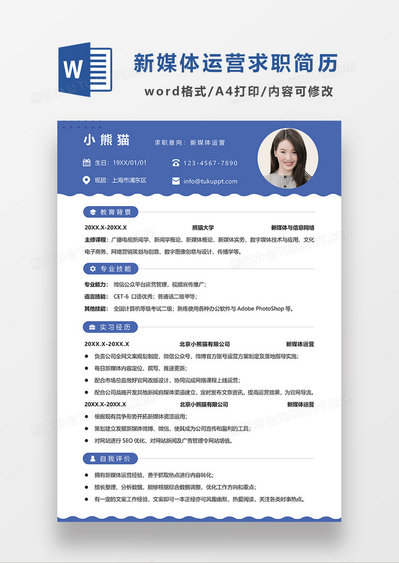 蓝色时尚创意新媒体运营求职简历WORD模板