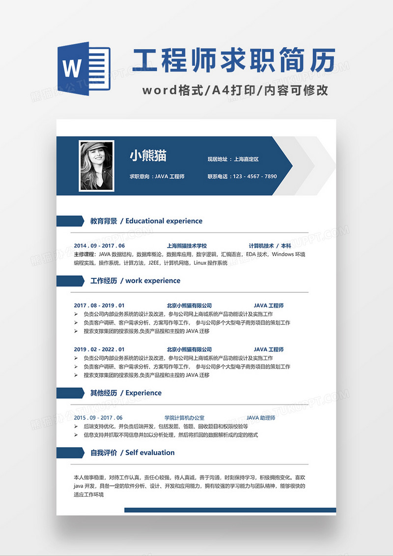 蓝色商务风JAVA工程师求职简历WORD模板