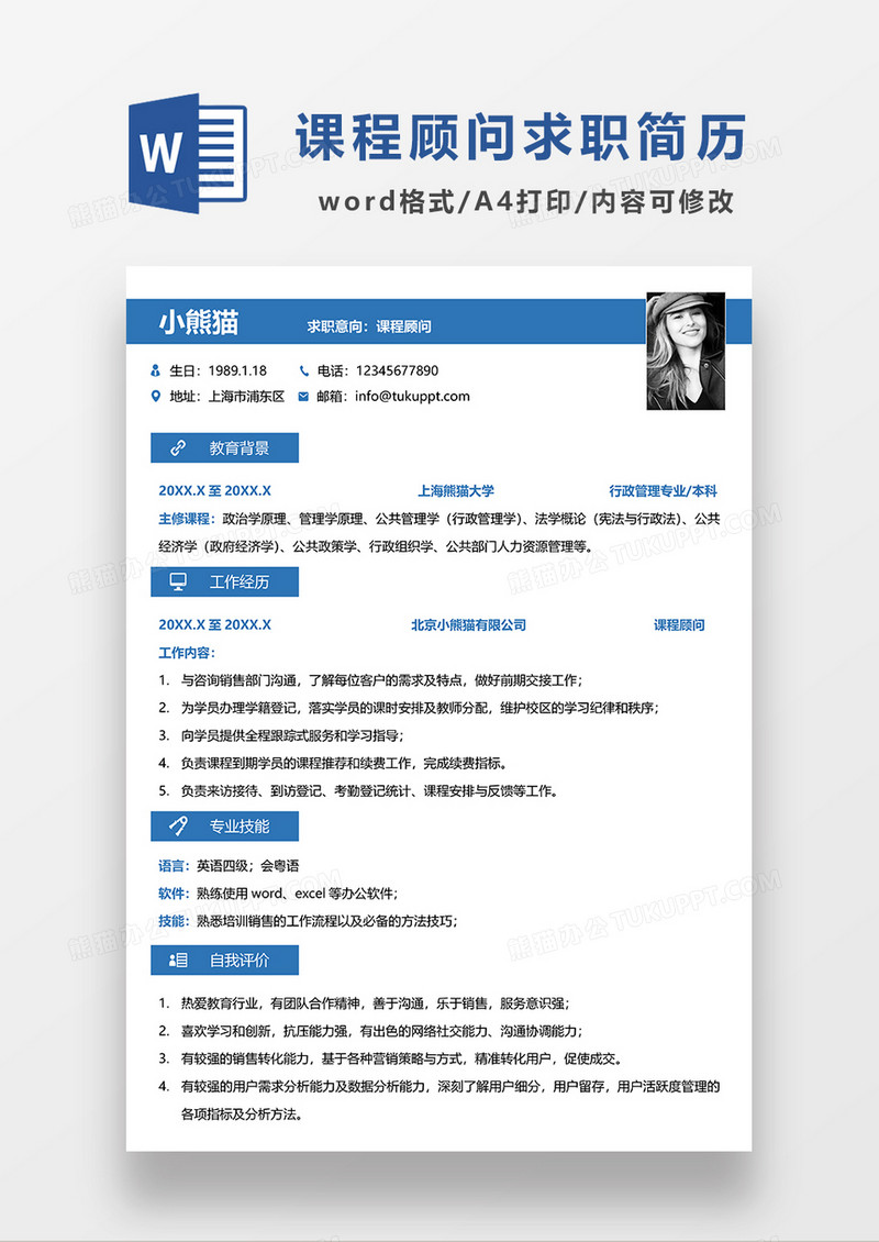 蓝色简约课程顾问求职简历WORD简历模板