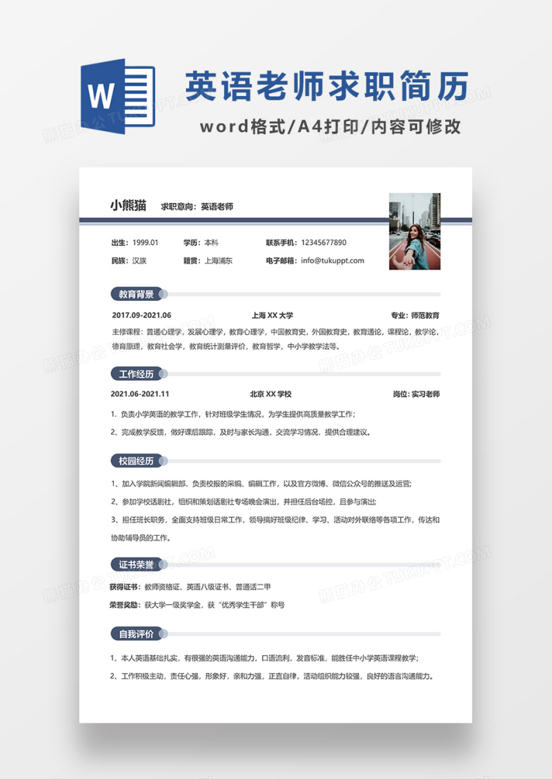 极简风英语老师求职简历WORD模板