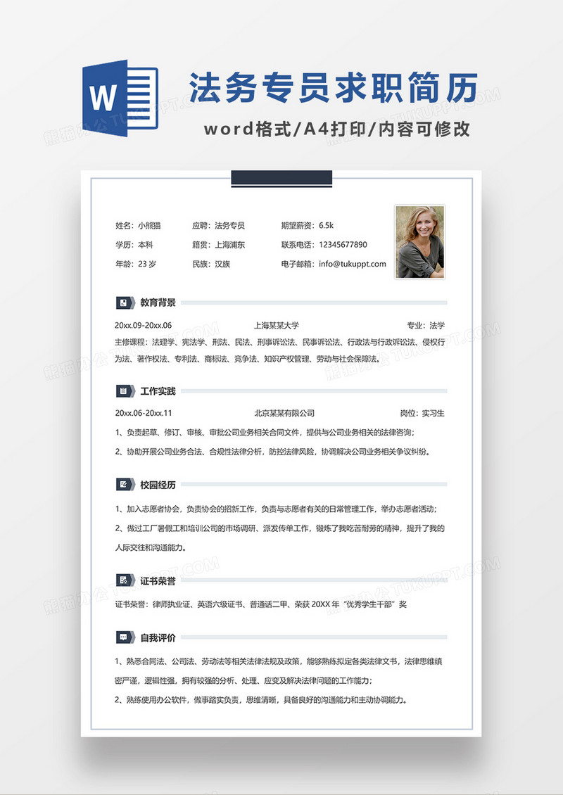 蓝色简约线条风法务专员求职简历WORD模板