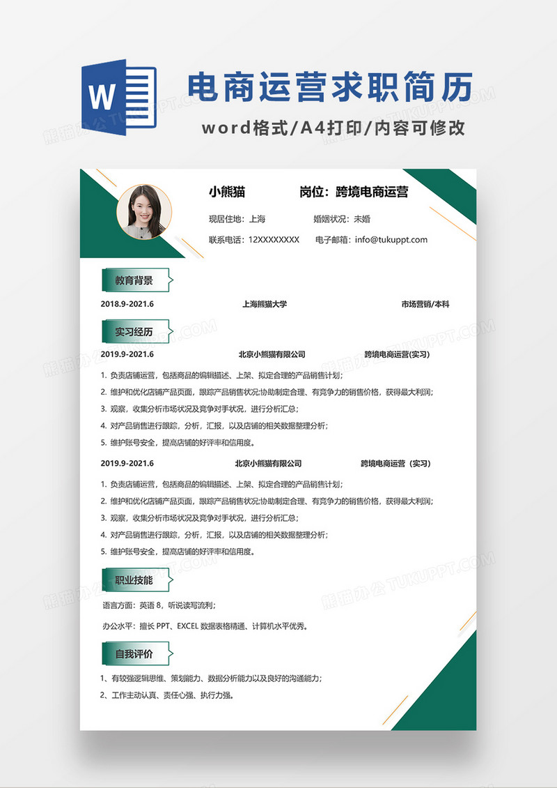绿色简约跨境电商运营求职简历WORD模板