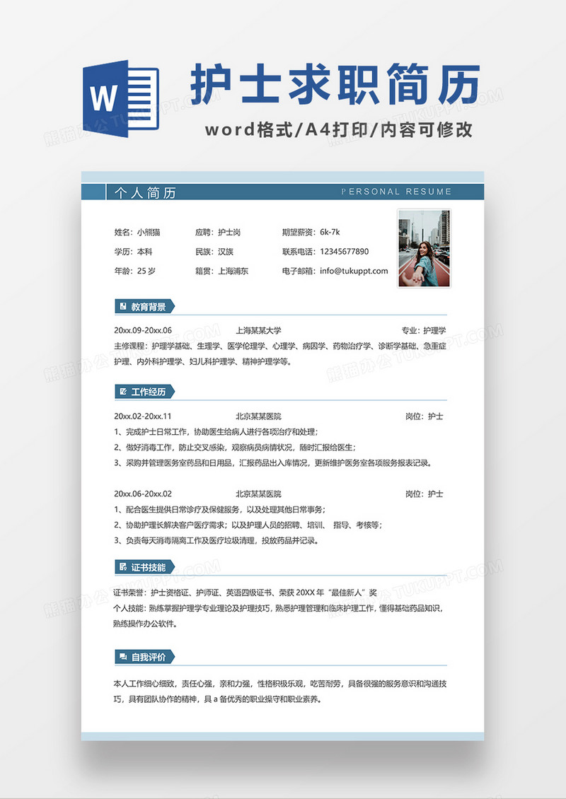 蓝色简约线条风护士求职简历WORD简历模板