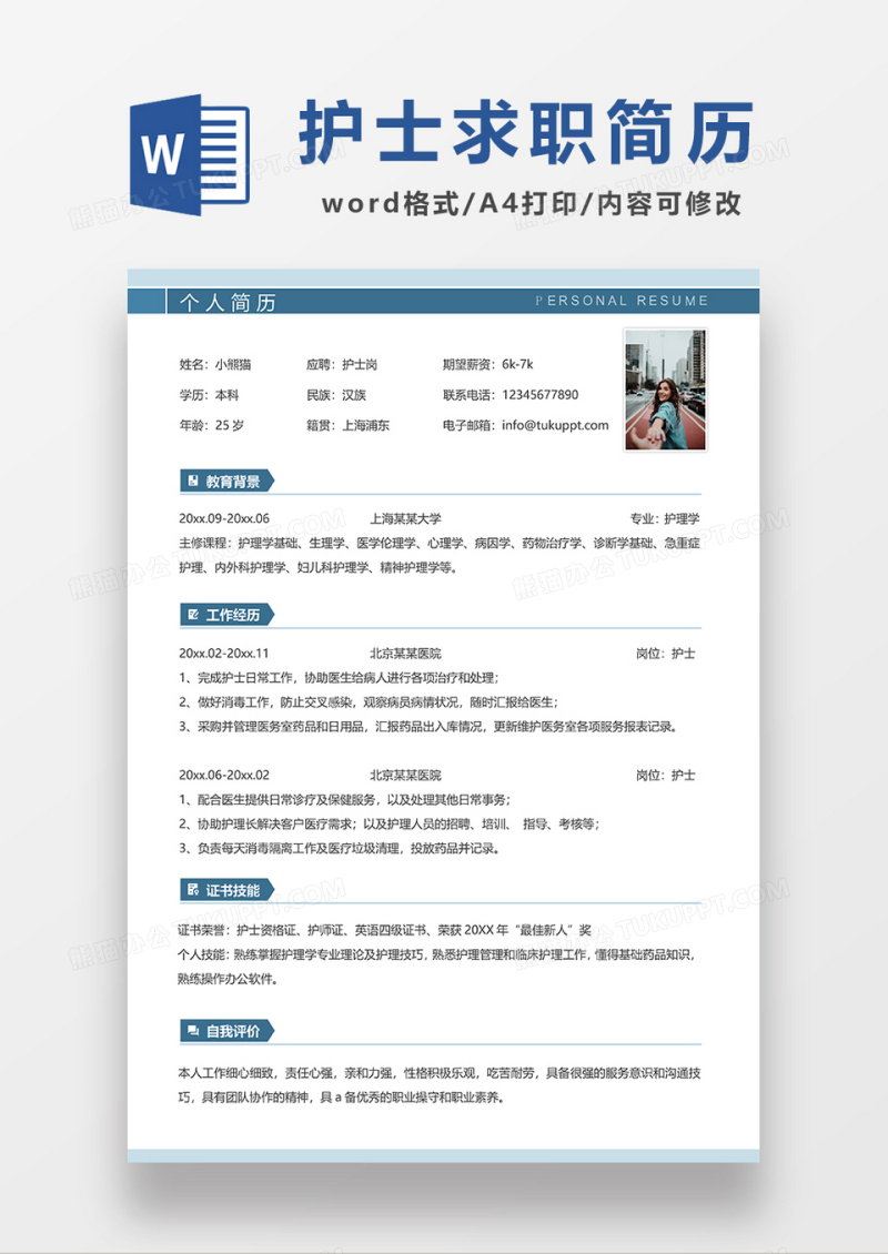 蓝色简约线条风护士求职简历WORD简历模板
