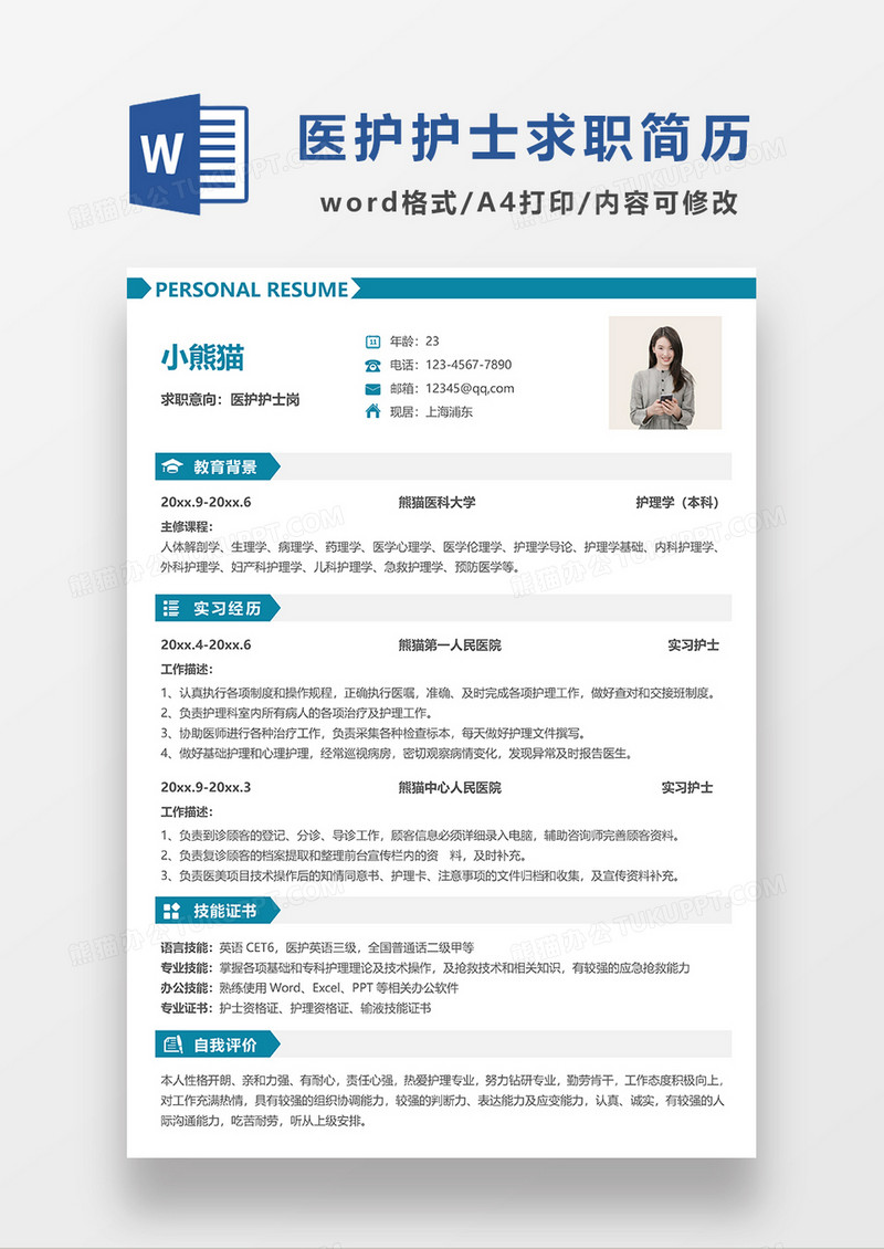 蓝绿色简约护士求职简历WORD模板